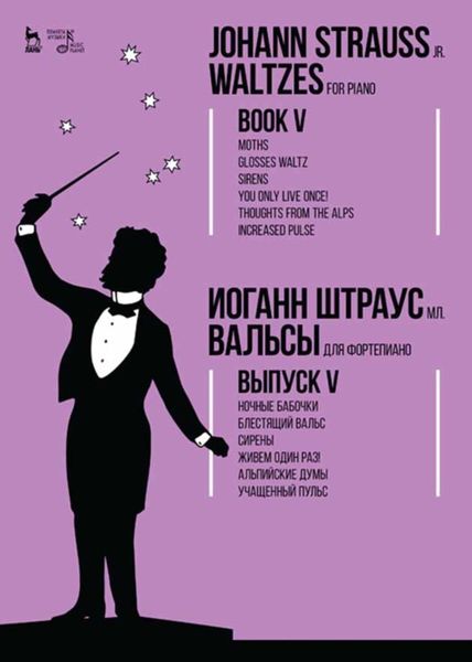 Обложка книги  «Вальсы. Для фортепиано. Выпуск V. Ночные бабочки. Блестящий вальс. Сирены. Живем один раз! Альпийские думы. Учащенный пульс»