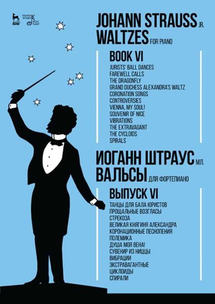 Обложка книги  «Вальсы. Для фортепиано.Выпуск VI.Танцы для бала юристов.Прощальные возгласы.Стрекоза.Великая княгиня Александра.Коронационные песнопения.Полемика.Душа»