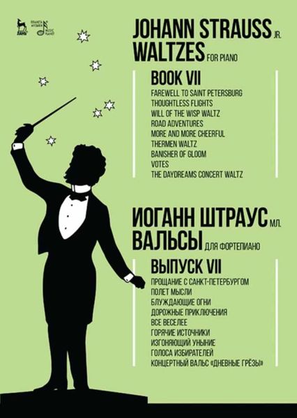 Обложка книги  «Вальсы.Для фортепиано.Выпуск VII.Прощание с Санкт-Петербургом.Полет мысли.Блуждающие огни.Дорожные приключения.Все веселее.Горячие источники.Изгоняющи»