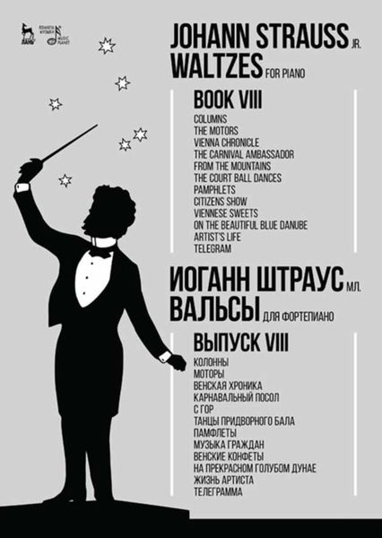 Обложка книги  «Вальсы.Для фортепиано.Выпуск VIII.Колонны.Моторы.Венская хроника.Карнавальный посол.С гор.Танцы придворного бала.Памфлеты.Музыка граждан.Венские конфе»