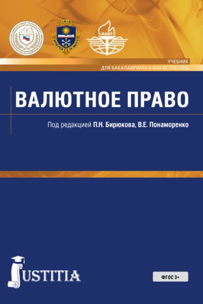 Обложка книги  «Валютное право. (Бакалавриат). Учебник»