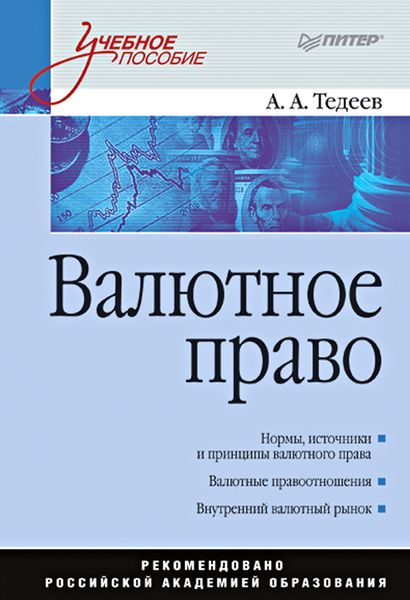 Обложка книги  «Валютное право. Учебное пособие»