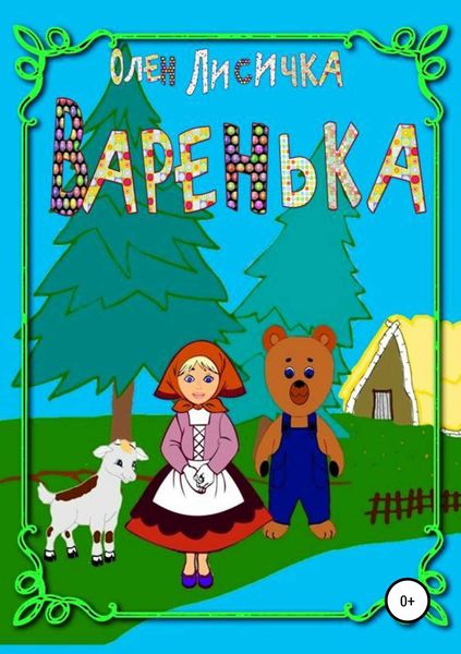 Обложка книги  «Варенька»