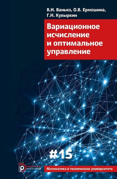 Обложка книги  «Вариационное исчисление и оптимальное управление»