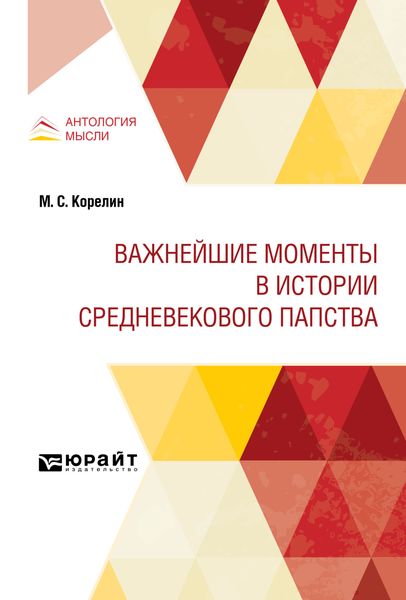 Обложка книги  «Важнейшие моменты в истории средневекового папства»