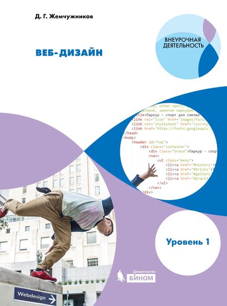 Обложка книги  «Веб-дизайн. Уровень 1. Учебное пособие»
