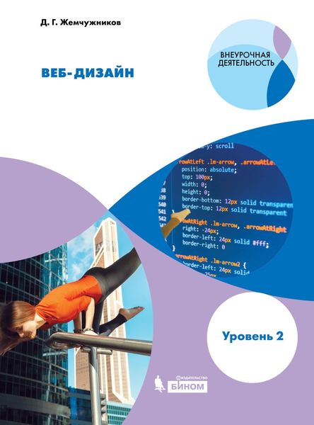 Обложка книги  «Веб-дизайн. Уровень 2. Учебное пособие»
