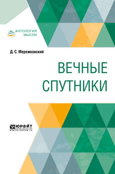Обложка книги  «Вечные спутники»