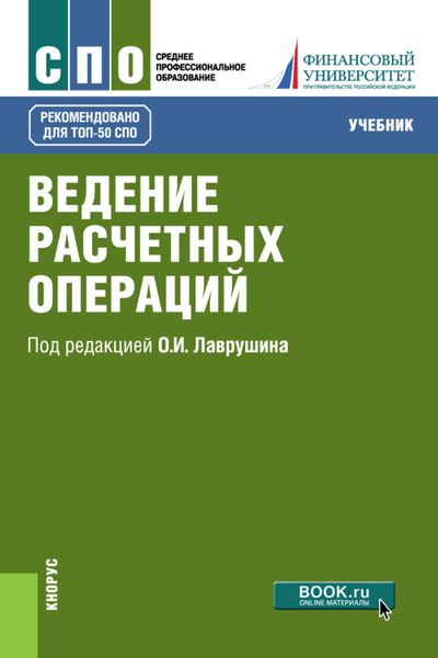 Обложка книги  «Ведение расчетных операций. (СПО). Учебник.»