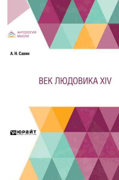 Обложка книги  «Век Людовика XIV»