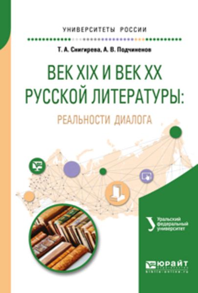 Обложка книги  «Век XIX и век XX русской литературы: реальности диалога. Учебное пособие для вузов»