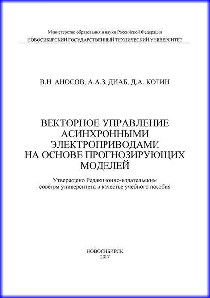 Обложка книги  «Векторное управление асинхронными электроприводами на основе прогнозирующих моделей»
