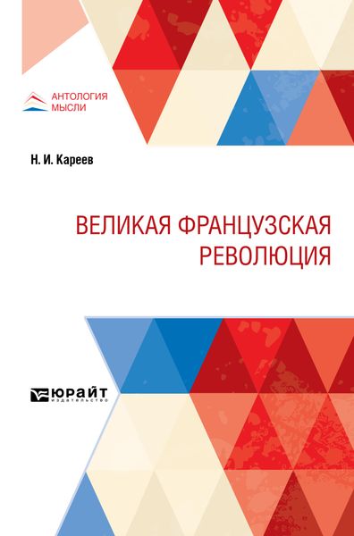 Обложка книги  «Великая Французская Революция»