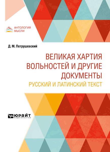 Обложка книги  «Великая хартия вольностей и другие документы. Русский и латинский текст»