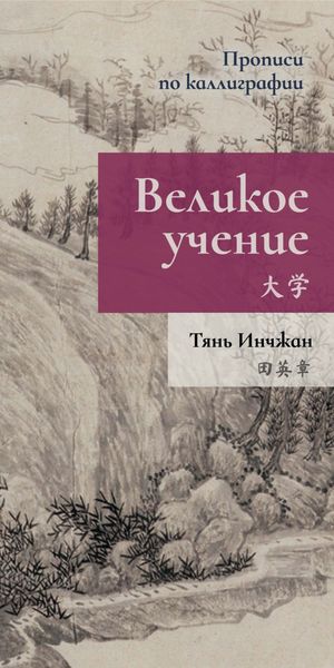 Обложка книги  «Великое учение. Прописи по каллиграфии»