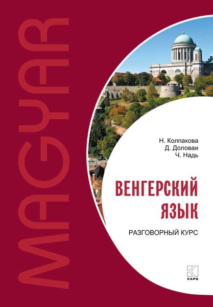 Обложка книги  «Венгерский язык. Разговорный курс»