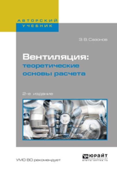 Обложка книги  «Вентиляция: теоретические основы расчета 2-е изд., испр. и доп. Учебное пособие для вузов»