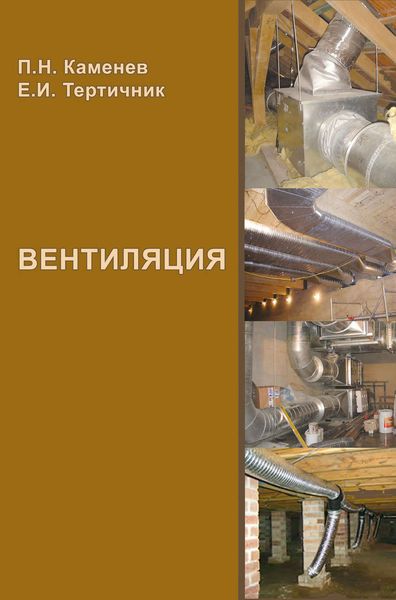 Обложка книги  «Вентиляция. Учебное пособие»