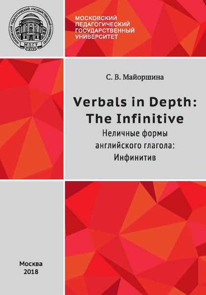 Обложка книги  «Verbals in Depth: the Infinitive / Неличные формы глагола: Инфинитив»