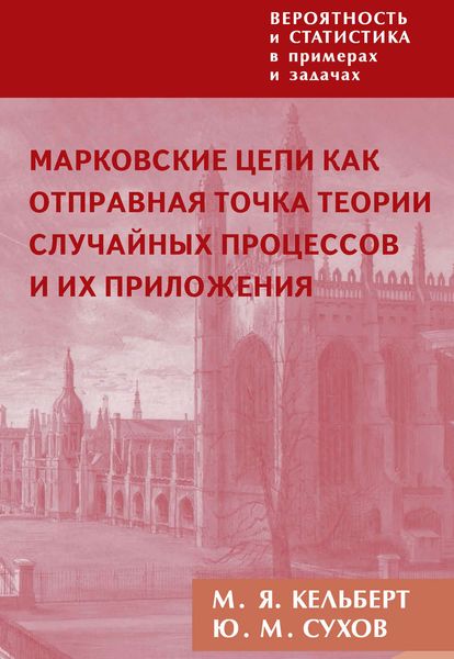 Обложка книги  «Вероятность и статистика в примерах и задачах. Том 2. Марковские цепи как отправная точка теории случайных процессов и их приложения»