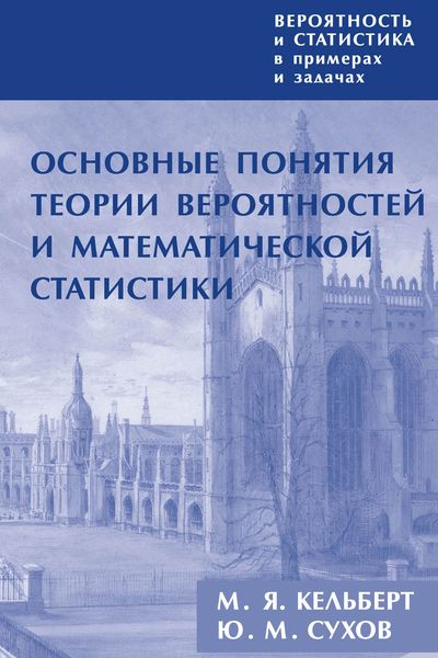 Обложка книги  «Вероятность и статистика в примерах и задачах. Том 1. Основные понятия теории вероятностей и математической статистики»