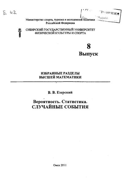 Обложка книги  «Вероятность. Статистика. Случайные события. Избранные разделы высшей математики. Выпуск 8»