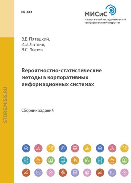 Обложка книги  «Вероятностно-статистические методы в корпоративных информационных системах»