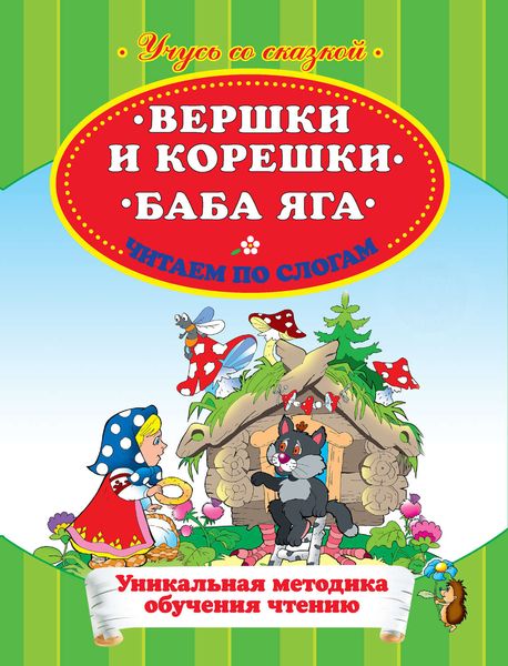 Обложка книги  «Вершки и корешки. Баба Яга. Читаем по слогам»