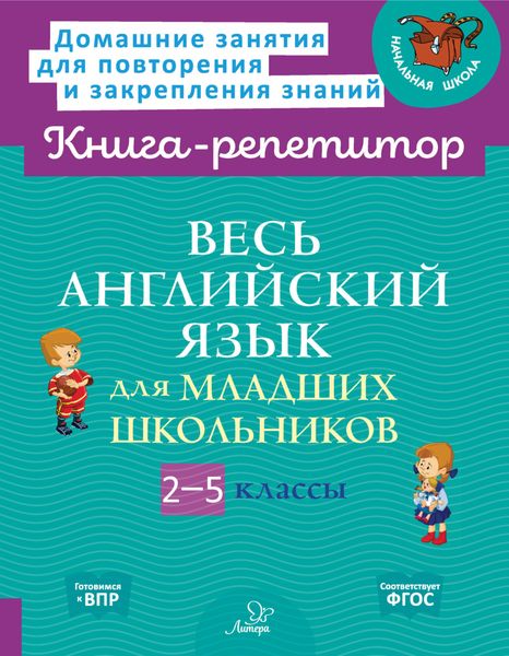 Обложка книги  «Весь английский язык для младших школьников. 2-5 классы»