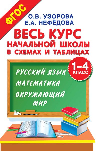 Обложка книги  «Весь курс начальной школы в схемах и таблицах. 1–4 класс. Русский язык, математика, окружающий мир»