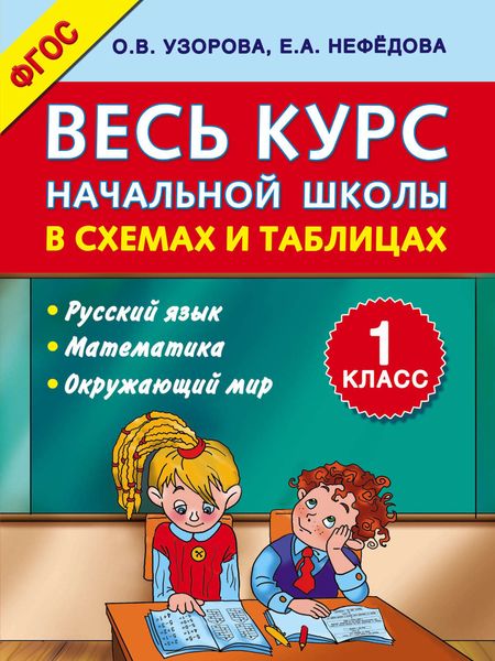 Обложка книги  «Весь курс начальной школы в схемах и таблицах. 1 класс»