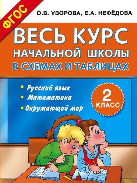 Обложка книги  «Весь курс начальной школы в схемах и таблицах. 2 класс. Русский язык, математика, окружающий мир»