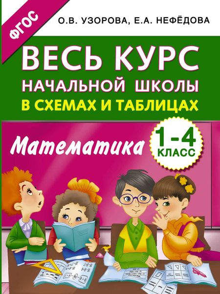 Обложка книги  «Весь курс начальной школы в схемах и таблицах. Математика. 1-4 классы»