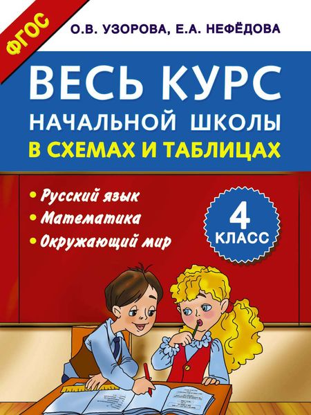 Обложка книги  «Весь курс начальной школы в схемах и таблицах. Русский язык, математика, окружающий мир. 4 класс»