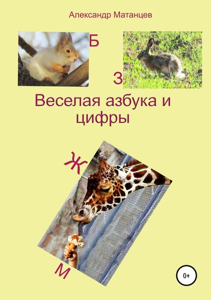 Обложка книги  «Веселая азбука и цифры»