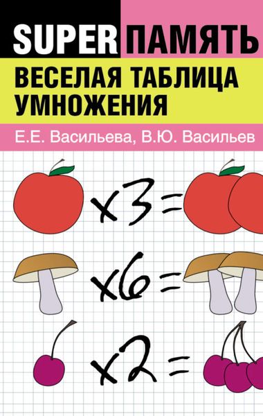 Обложка книги «Веселая таблица умножения»