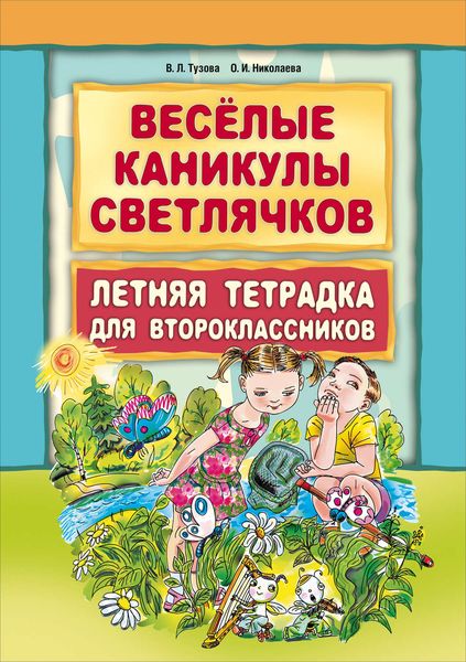 Обложка книги  «Веселые каникулы светлячков. Летняя тетрадка для второклассников»