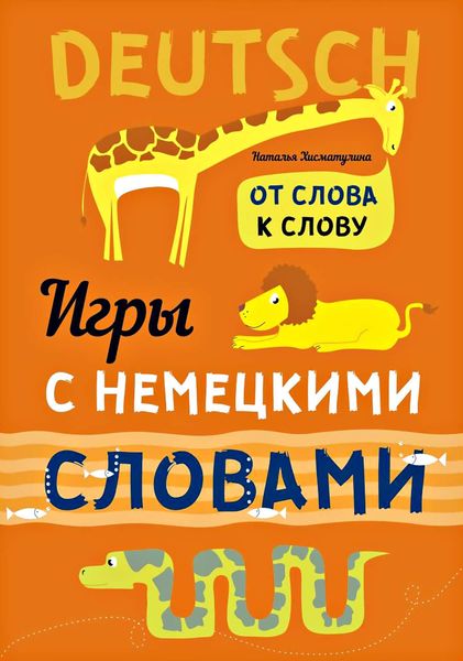 Обложка книги  «Веселые слова. Игры с немецкими словами»