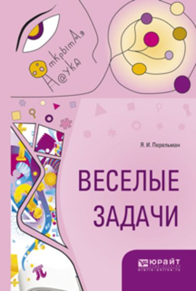 Обложка книги  «Веселые задачи»