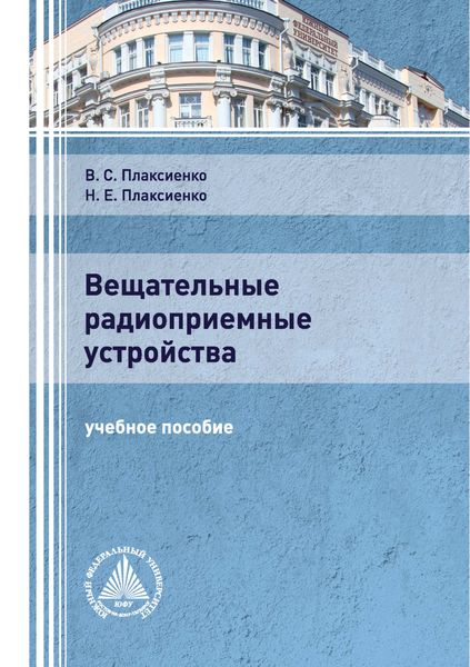 Обложка книги  «Вещательные радиоприемные устройства»
