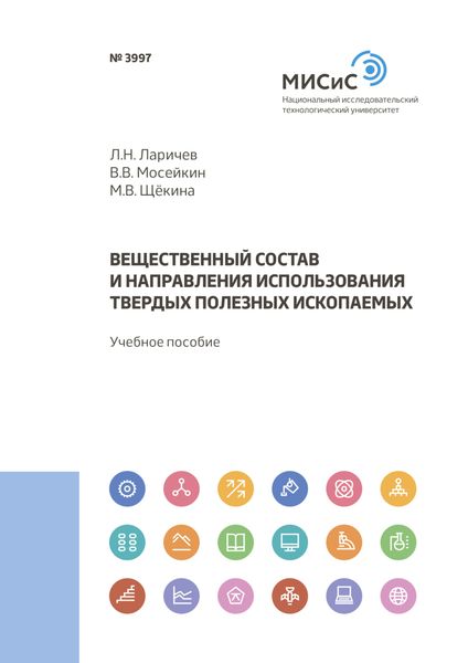 Обложка книги  «Вещественный состав и направления использования твердых полезных ископаемых»