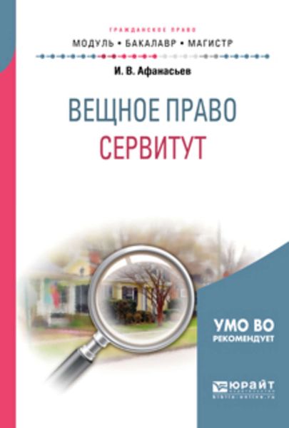 Обложка книги  «Вещное право: сервитут. Учебное пособие для бакалавриата и магистратуры»