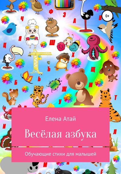 Обложка книги  «Весёлая азбука. Обучающие стихи для малышей»