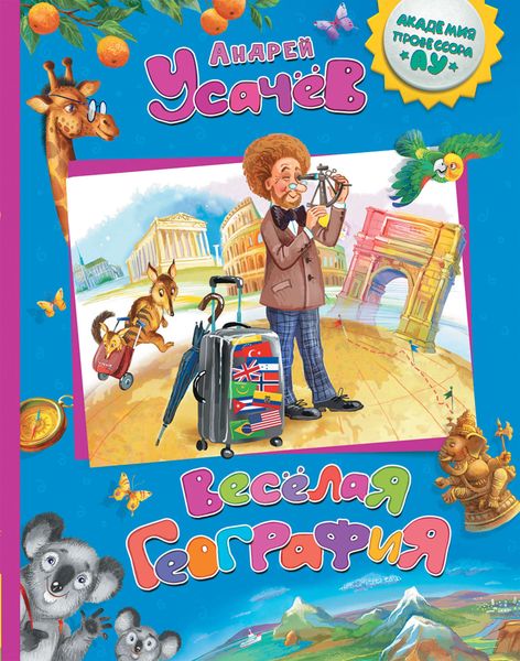 Обложка книги  «Весёлая география»