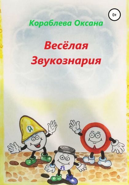 Обложка книги  «Весёлая звукознария»