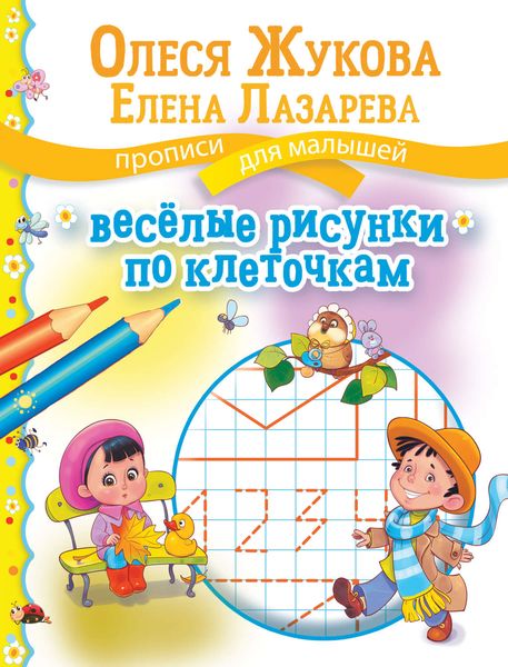 Обложка книги  «Весёлые рисунки по клеточкам»