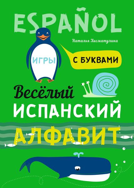 Обложка книги  «Весёлый испанский алфавит. Игры с буквами»