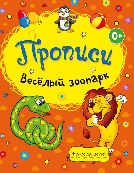 Обложка книги  «Весёлый зоопарк»