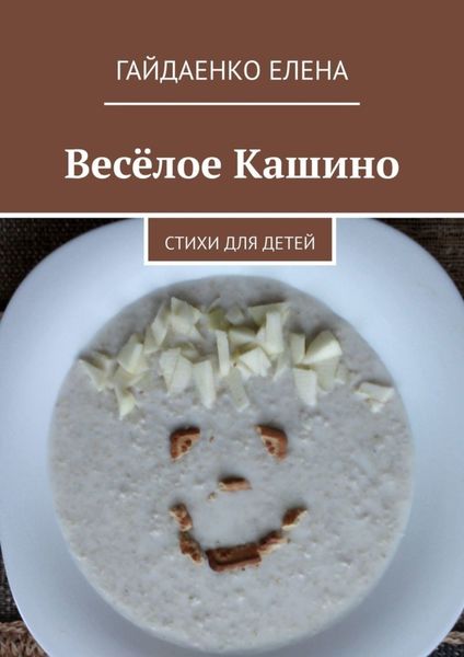 Обложка книги  «Весёлое Кашино. Стихи для детей»