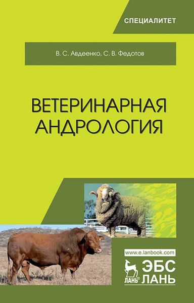 Обложка книги  «Ветеринарная андрология»